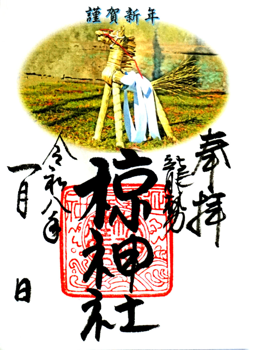正月限定御朱印