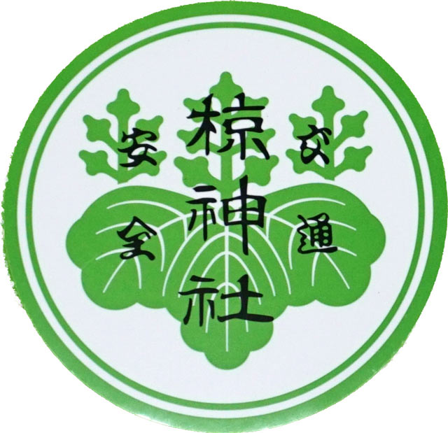 交通安全ステッカー