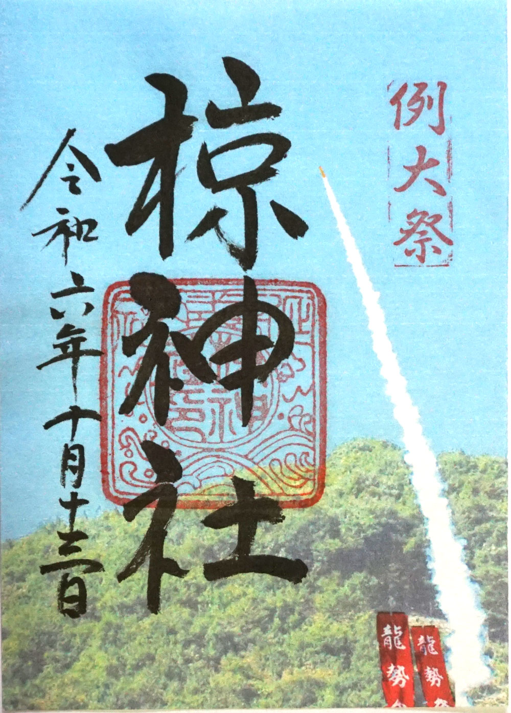 限定御朱印