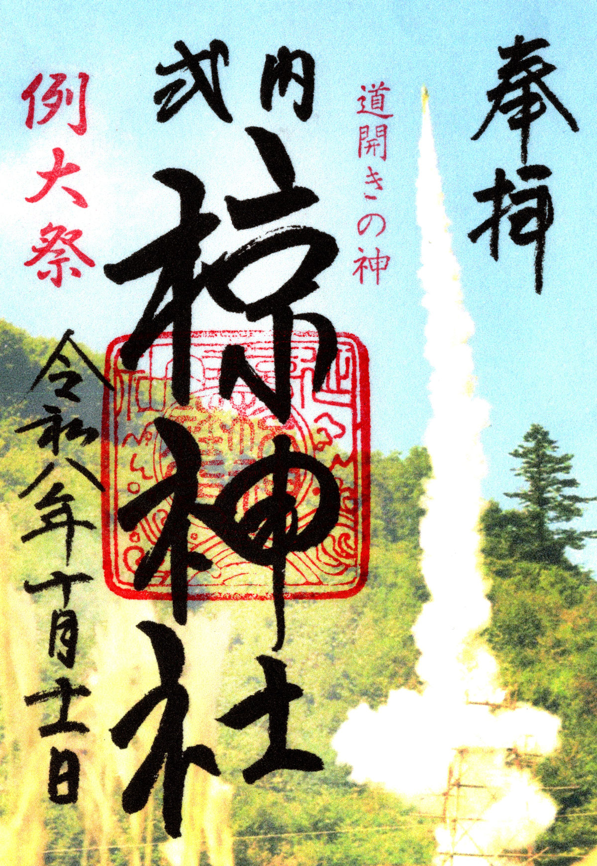 限定御朱印