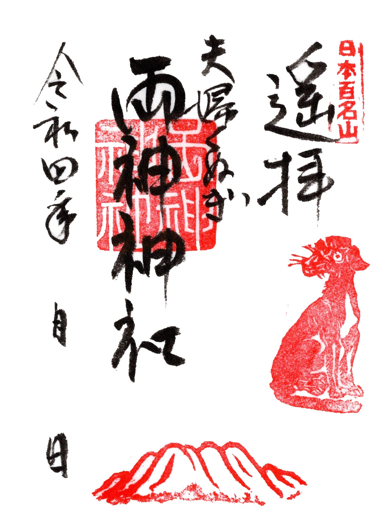 両神神社遙拝朱印